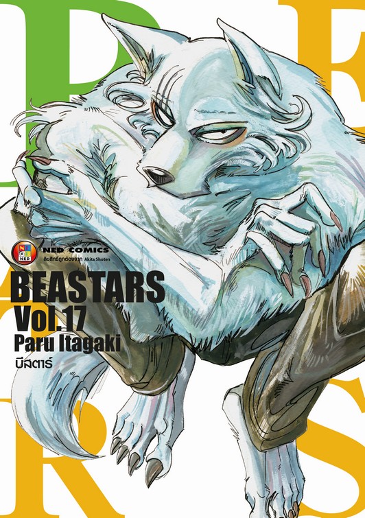 บีสตาร์ เล่ม 17