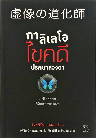 กาลิเลโอ ไขคดี ปริศนาลวงตา