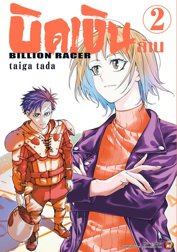 บิดเงินล้าน เล่ม 2