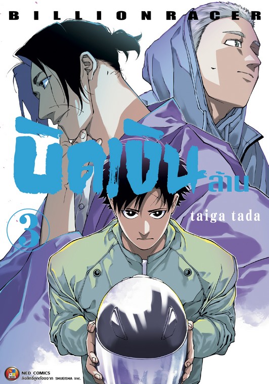 บิดเงินล้าน เล่ม 3