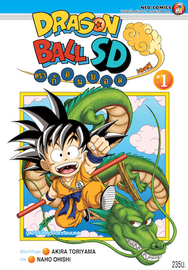 DRAGON BALL SD ดราก้อนบอล เอสดี เล่ม 1