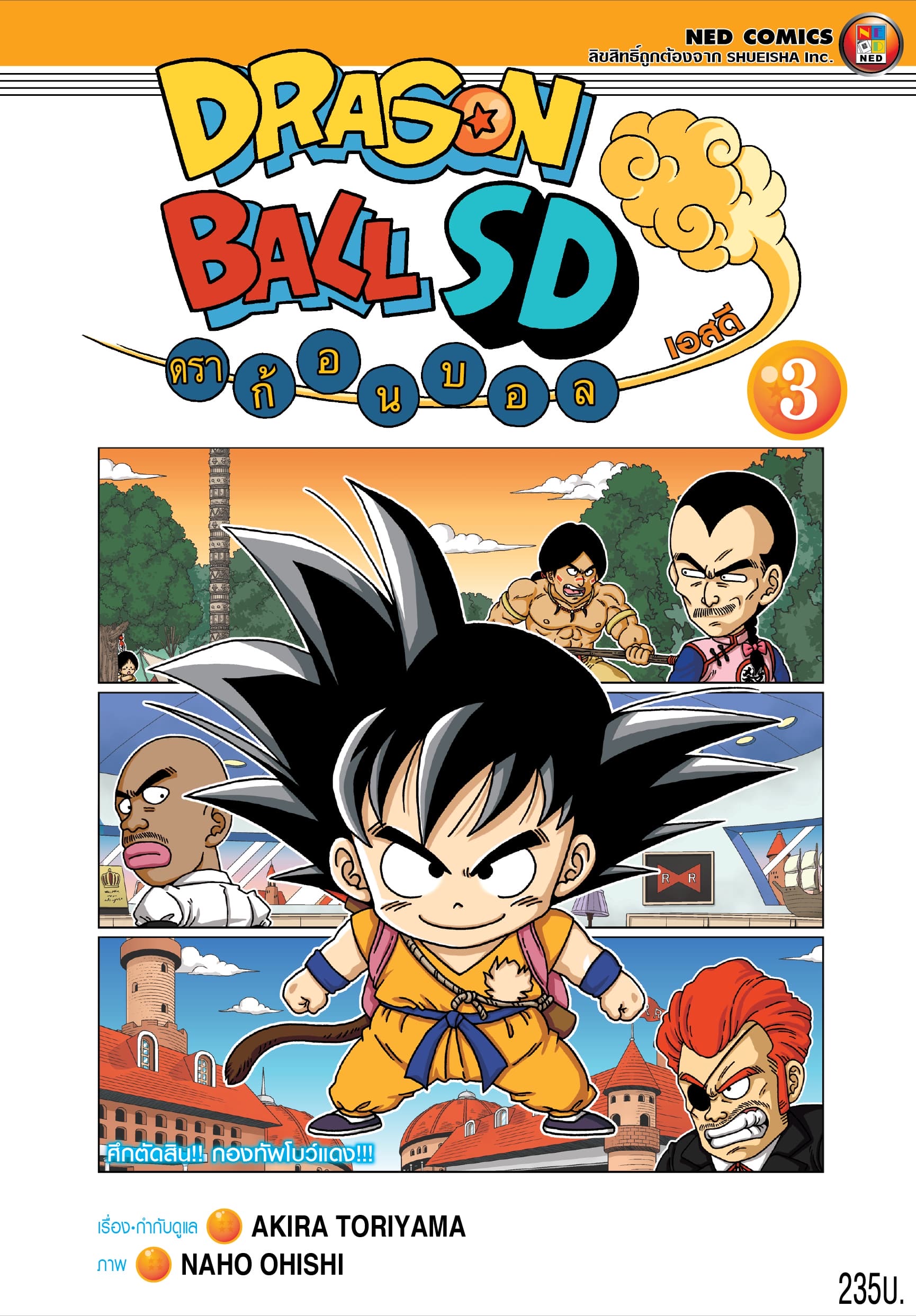 DRAGON BALL SD ดราก้อนบอล เอสดี เล่ม 3