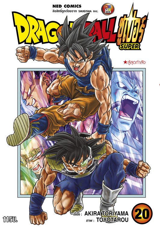 ดราก้อนบอล ซุปเปอร์ เล่ม 20