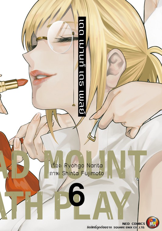 เดด เมานท์ เดธ เพลย์ เล่ม 6