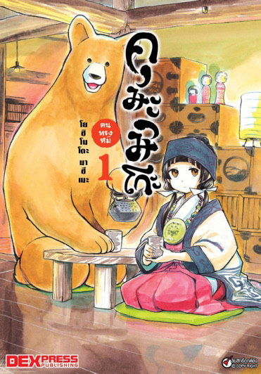 คุมะมิโกะ คนทรงหมี เล่ม 1