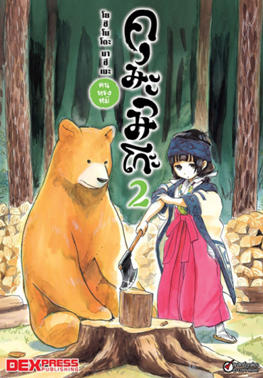 คุมะมิโกะ คนทรงหมี เล่ม 2