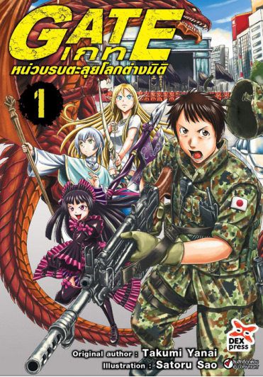 เกท – หน่วยรบตะลุยโลกต่างมิติ เล่ม 1 ฉบับการ์ตูน