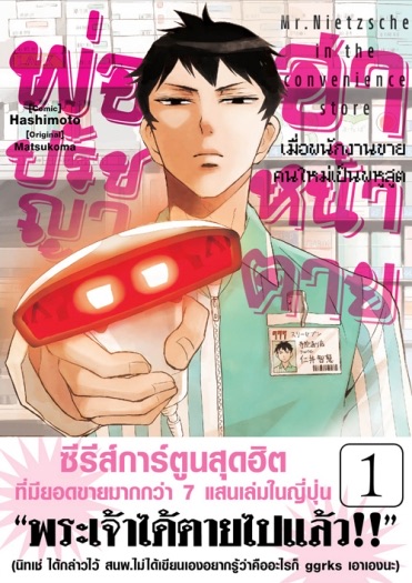 พ่อปรัชญา ฮาหน้าตาย เล่ม 1