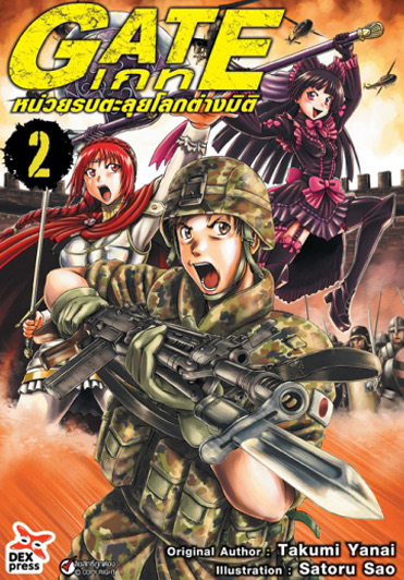 เกท – หน่วยรบตะลุยโลกต่างมิติ เล่ม 2 ฉบับการ์ตูน