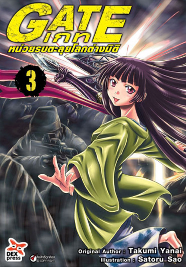 เกท – หน่วยรบตะลุยโลกต่างมิติ เล่ม 3 ฉบับการ์ตูน