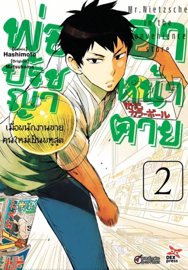 พ่อปรัชญา ฮาหน้าตาย เล่ม 2