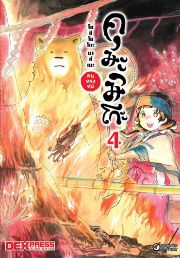 คุมะมิโกะ คนทรงหมี เล่ม 4