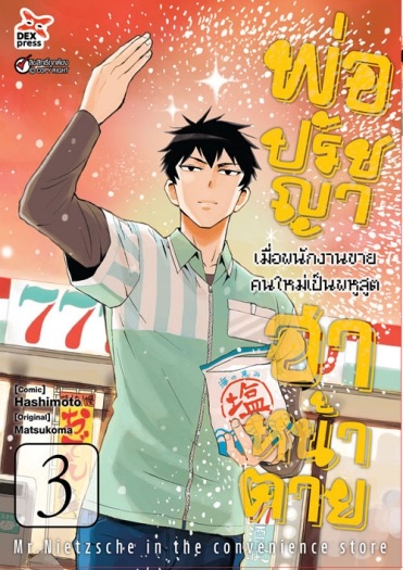 พ่อปรัชญา ฮาหน้าตาย เล่ม 3