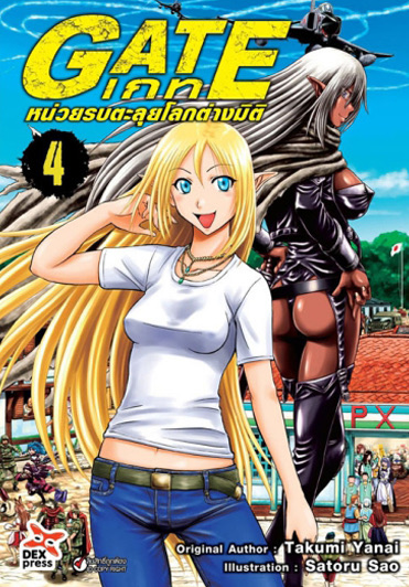 เกท – หน่วยรบตะลุยโลกต่างมิติ เล่ม 4 ฉบับการ์ตูน