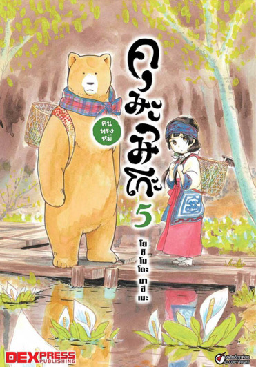 คุมะมิโกะ คนทรงหมี เล่ม 5