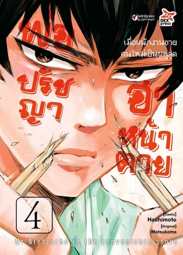 พ่อปรัชญา ฮาหน้าตาย เล่ม 4