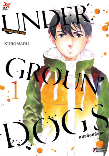 อันเดอร์กราวด์ ด็อก คนจริงหลังจอ เล่ม 1