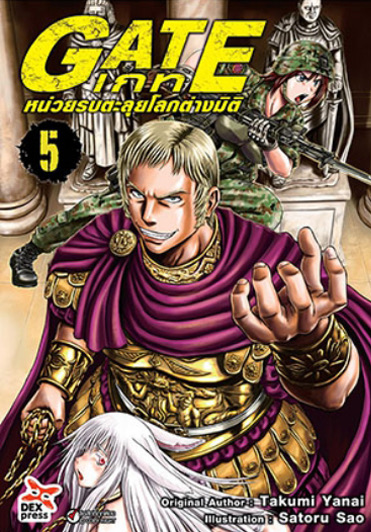 เกท – หน่วยรบตะลุยโลกต่างมิติ เล่ม 5 ฉบับการ์ตูน