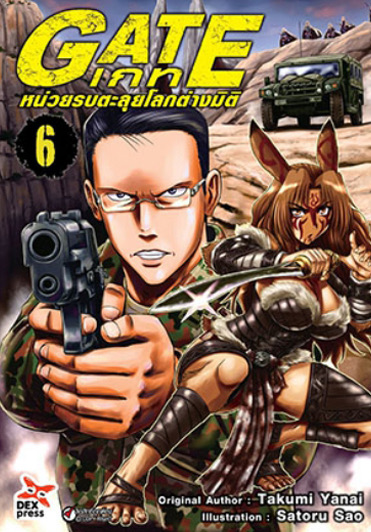 เกท – หน่วยรบตะลุยโลกต่างมิติ เล่ม 6 ฉบับการ์ตูน