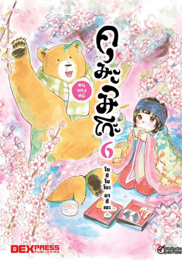 คุมะมิโกะ คนทรงหมี เล่ม 6