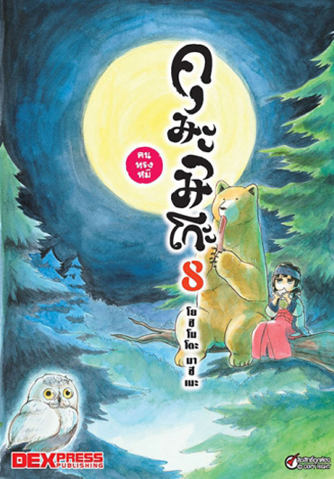 คุมะมิโกะ คนทรงหมี เล่ม 8