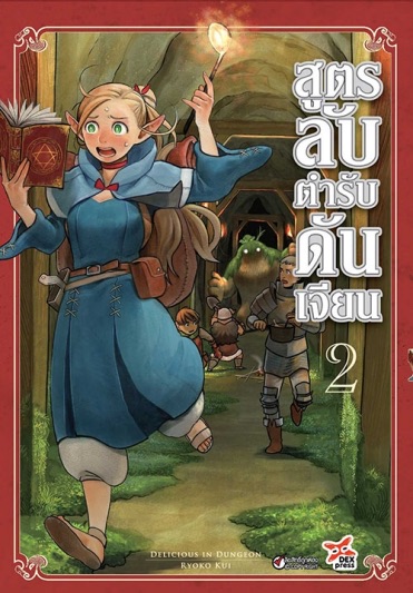 สูตรลับตำรับดันเจียน เล่ม 2 ฉบับการ์ตูน