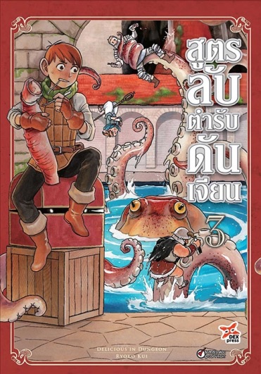 สูตรลับตำรับดันเจียน เล่ม 3 ฉบับการ์ตูน