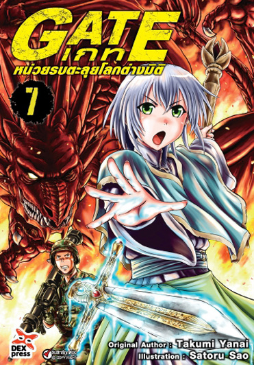 เกท – หน่วยรบตะลุยโลกต่างมิติ เล่ม 7 ฉบับการ์ตูน