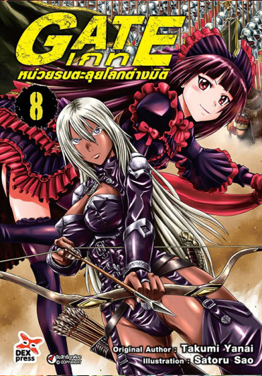 เกท – หน่วยรบตะลุยโลกต่างมิติ เล่ม 8 ฉบับการ์ตูน