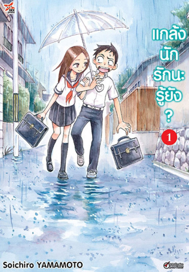 แกล้งนัก รักนะรู้ยัง? เล่ม 1 ฉบับการ์ตูน