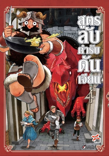 สูตรลับตำรับดันเจียน เล่ม 4 ฉบับการ์ตูน