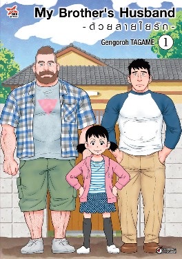 My Brother's Husband ด้วยสายใยรัก เล่ม 1