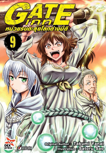 เกท – หน่วยรบตะลุยโลกต่างมิติ เล่ม 9 ฉบับการ์ตูน