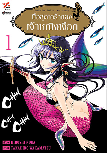 มื้อสุดเศร้าของเจ้าหญิงเงือก เล่ม 1  ฉบับการ์ตูน