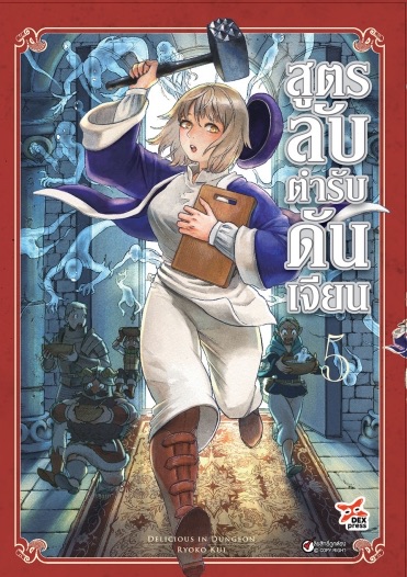 สูตรลับตำรับดันเจียน เล่ม 5 ฉบับการ์ตูน