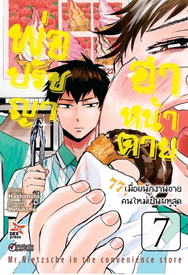 พ่อปรัชญา ฮาหน้าตาย เล่ม 7