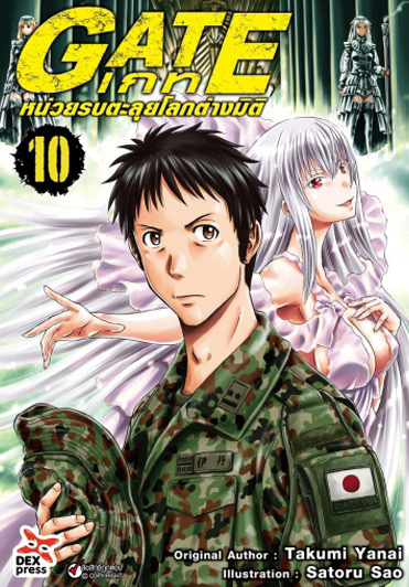 เกท – หน่วยรบตะลุยโลกต่างมิติ เล่ม 10 ฉบับการ์ตูน