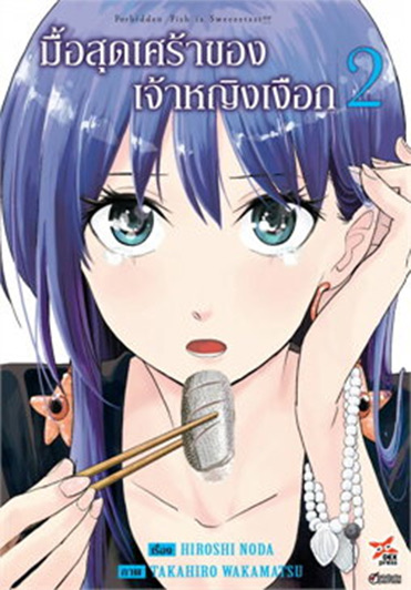 มื้อสุดเศร้าของเจ้าหญิงเงือก เล่ม 2  ฉบับการ์ตูน