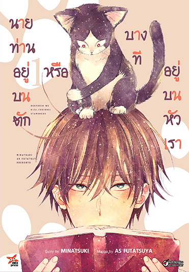 นายท่านอยู่บนตักหรือบางทีอยู่บนหัวเรา เล่ม 1 ฉบับการ์ตูน