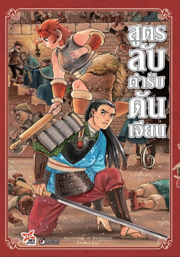 สูตรลับตำรับดันเจียน เล่ม 6 ฉบับการ์ตูน