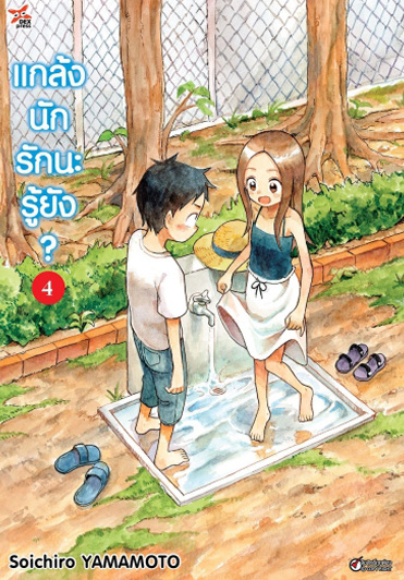 แกล้งนัก รักนะรู้ยัง? เล่ม 4 ฉบับการ์ตูน