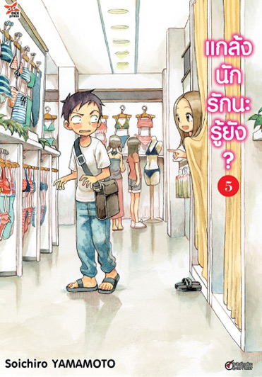 แกล้งนัก รักนะรู้ยัง? เล่ม 5 ฉบับการ์ตูน