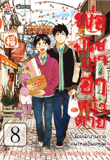 พ่อปรัชญา ฮาหน้าตาย เล่ม 8