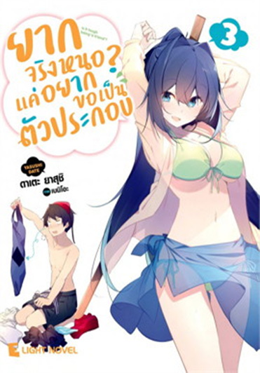 ยากจริงหนอ? แค่อยากขอเป็นตัวประกอบ (นิยาย) เล่ม 3