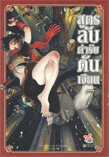 สูตรลับตำรับดันเจียน เล่ม 7 ฉบับการ์ตูน