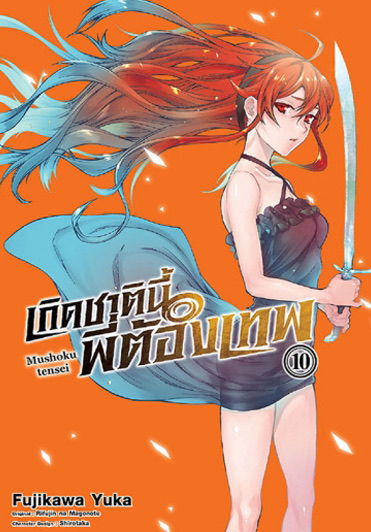 เกิดชาตินี้พี่ต้องเทพ เล่ม 10 ฉบับการ์ตูน