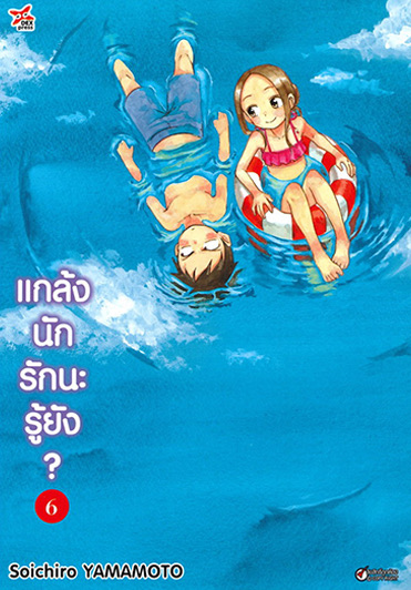 แกล้งนัก รักนะรู้ยัง? เล่ม 6 ฉบับการ์ตูน