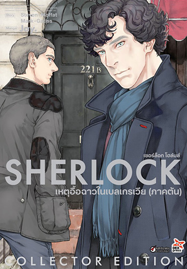 เชอร์ล็อก เหตุอื้อฉาวในเบลเกรเวีย  (ภาคต้น) ฉบับการ์ตูน