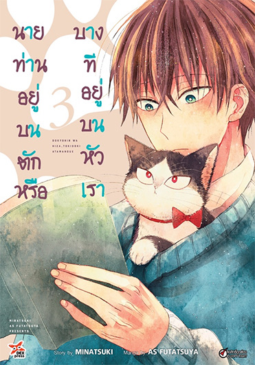 นายท่านอยู่บนตักหรือบางทีอยู่บนหัวเรา เล่ม 3 ฉบับการ์ตูน