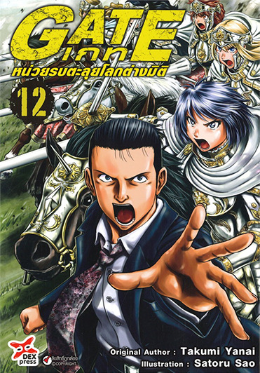 เกท – หน่วยรบตะลุยโลกต่างมิติ เล่ม 12 ฉบับการ์ตูน